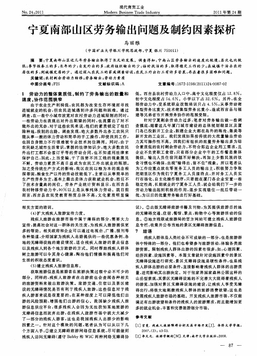 宁夏南部山区劳务输出问题及制约因素探析