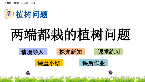 人教版五年级上册数学《两端都栽的植树问题》课件