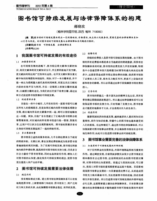 图书馆可持续发展与法律保障体系的构建