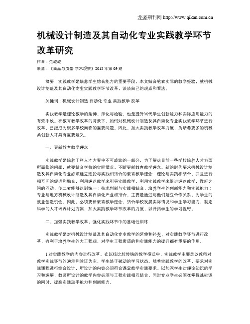 机械设计制造及其自动化专业实践教学环节改革研究