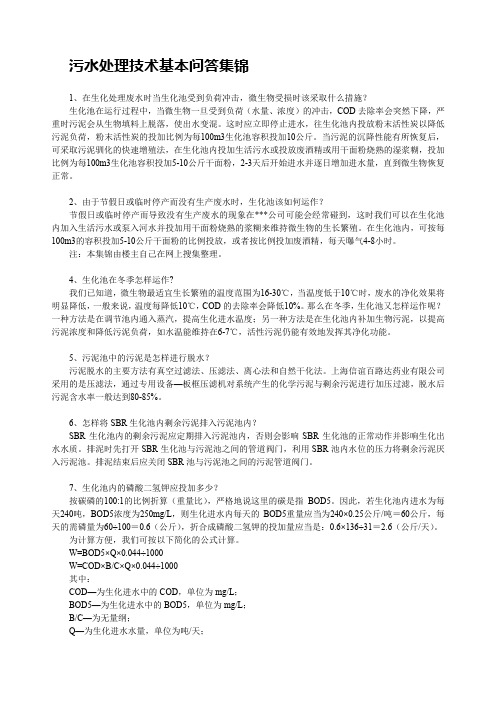 污水处理技术基本问答集锦