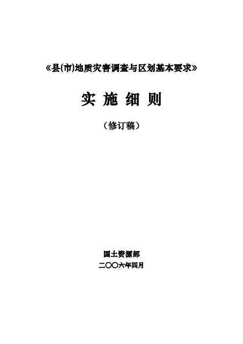 《县(市)地质灾害调查与区划基本要求》实施细则(2006年修订稿)