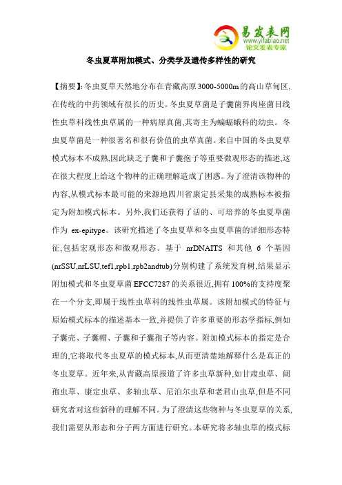 冬虫夏草附加模式、分类学及遗传多样性的研究