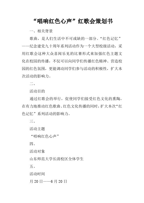 “唱响红色心声”红歌会策划书_1