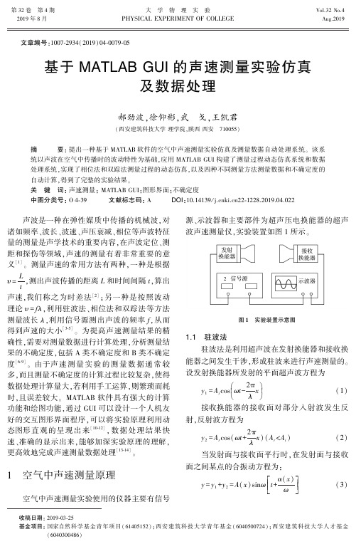 基于MATLAB GUI的声速测量实验仿真及数据处理
