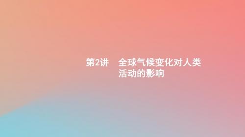 2020版高考地理第五章自然环境对人类活动的影响5.2全球气候变化对人类活动的影响课件中图版