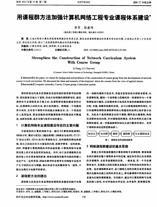 用课程群方法加强计算机网络工程专业课程体系建设
