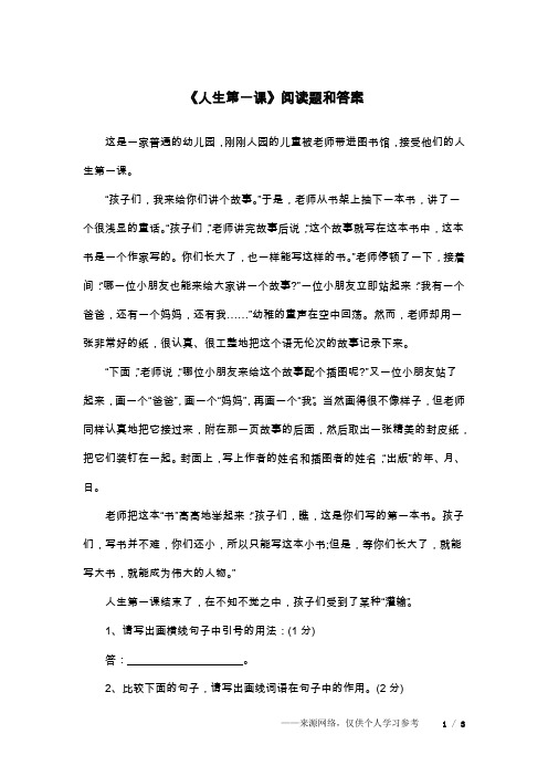 《人生第一课》阅读题和答案