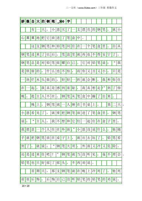 三年级想像作文：骄傲自大的钢笔_300字