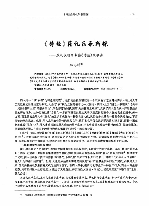 《诗经》籍礼乐歌新探——从礼仪视角考察《诗经》农事诗