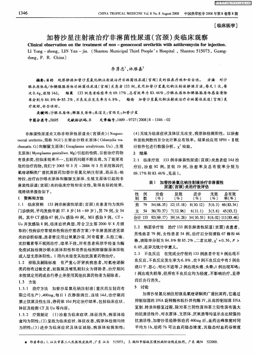 加替沙星注射液治疗非淋菌性尿道(宫颈)炎临床观察