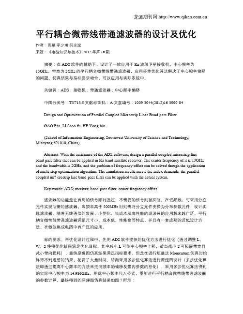 平行耦合微带线带通滤波器的设计及优化