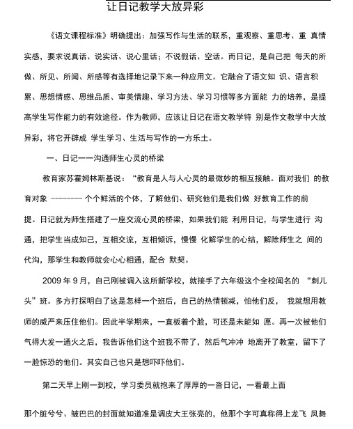 让日记教学大放异彩