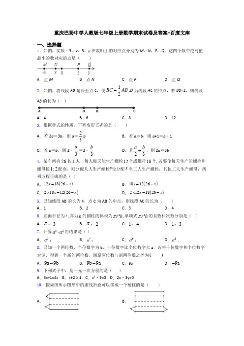 重庆巴蜀中学人教版七年级上册数学期末试卷及答案-百度文库