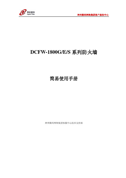 DCFW-1800GES系列防火墙简易使用手册