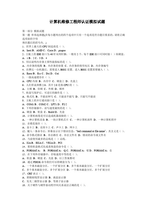 计算机维修工程师认证模拟试题