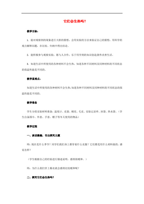 四年级科学上册 它们会生热吗教案3 青岛版
