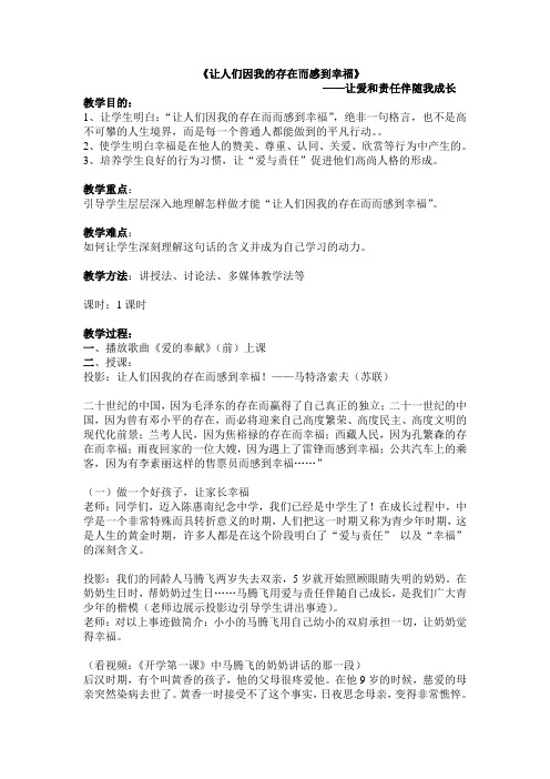 中小学《让人们因为我的存在而感到幸福》班会教案