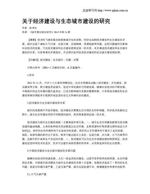 关于经济建设与生态城市建设的研究