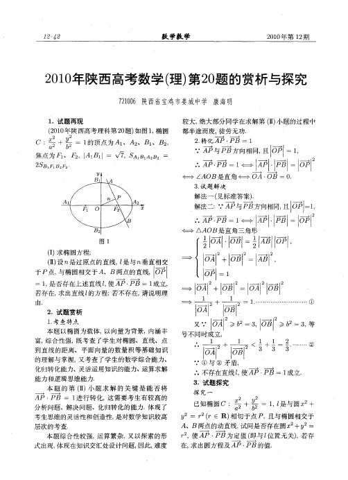 2010年陕西高考数学(理)第20题的赏析与探究