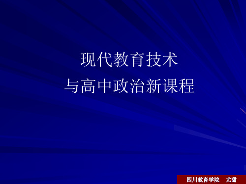 教育技术与高中新课改PPT课件