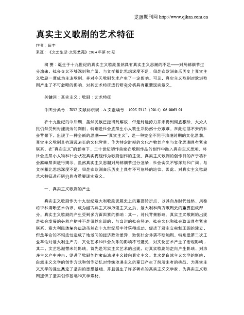 真实主义歌剧的艺术特征