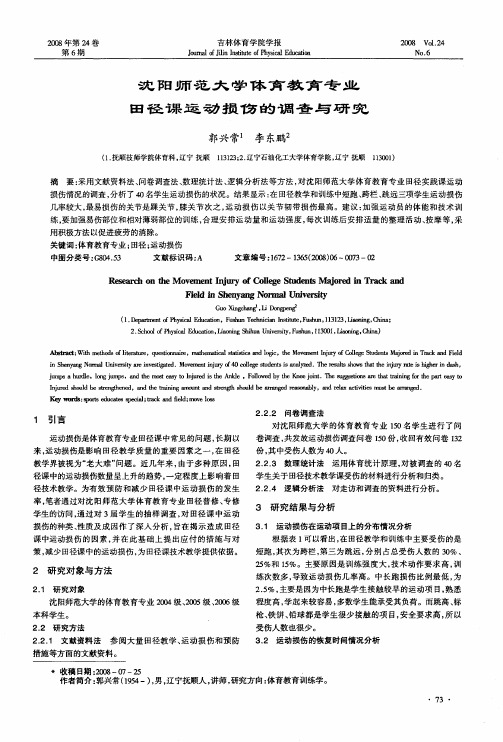 沈阳师范大学体育教育专业田径课运动损伤的调查与研究