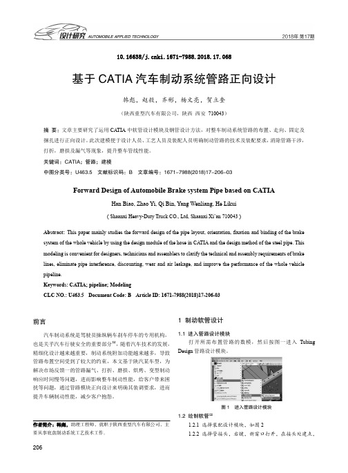 基于CATIA汽车制动系统管路正向设计