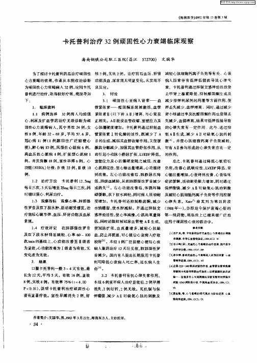 卡托普利治疗32例顽固性心力衰竭临床观察