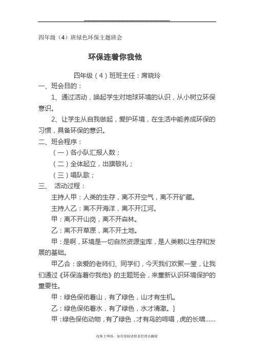 最新小学生绿色环保主题队会