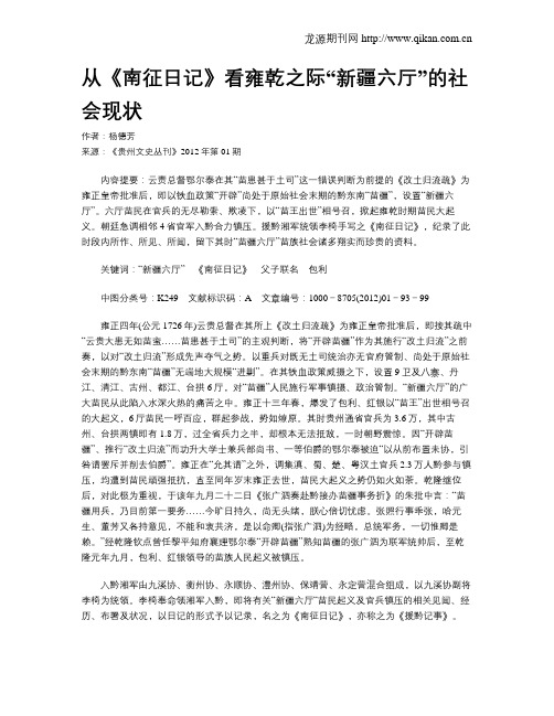 从《南征日记》看雍乾之际“新疆六厅”的社会现状