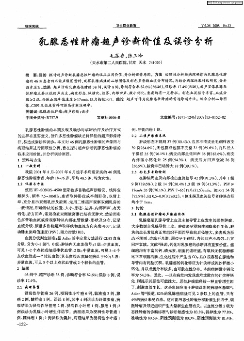 乳腺恶性肿瘤超声诊断价值及误诊分析