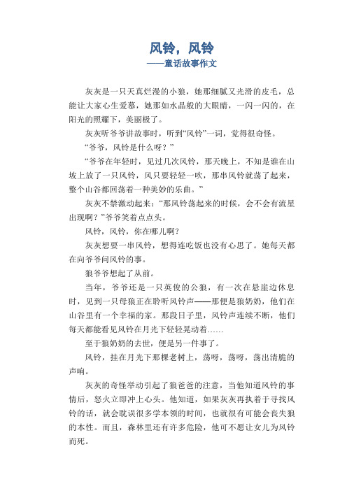 初中生作文范例：风铃,风铃_童话故事作文