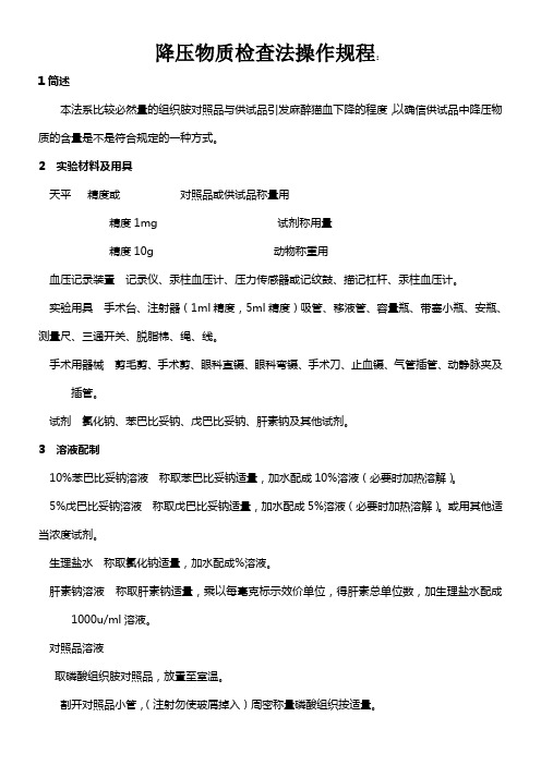 降压物质检查法操作规程
