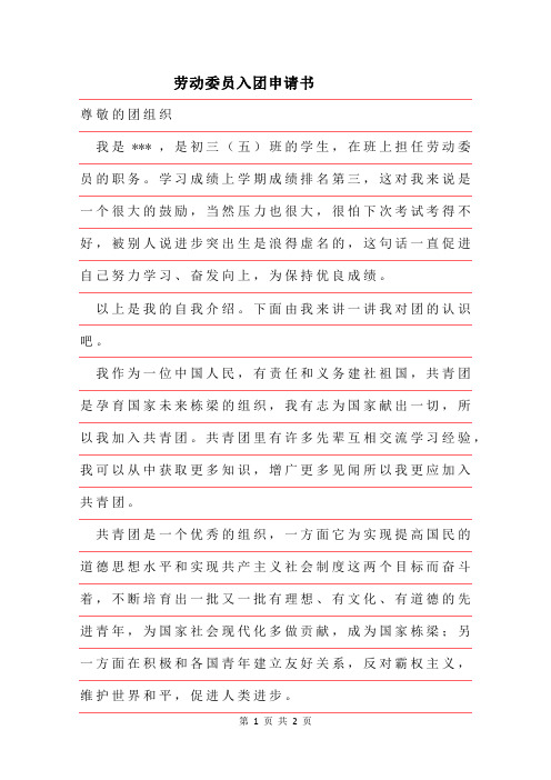 2019年劳动委员入团申请书推荐