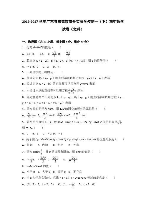 广东省东莞市南开实验学校2016-2017学年高一(下)期初数学试卷(文科)(解析版)