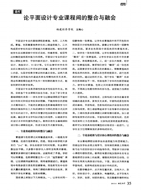 论平面设计专业课程间的整合与融会