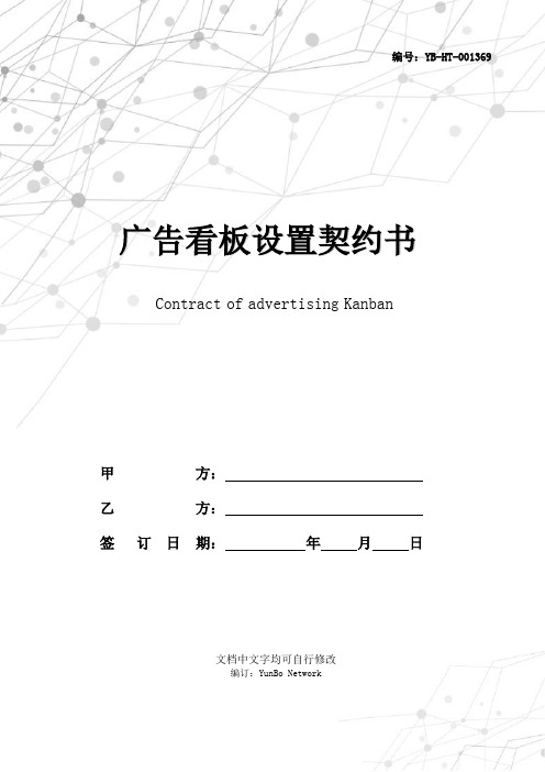 广告看板设置契约书