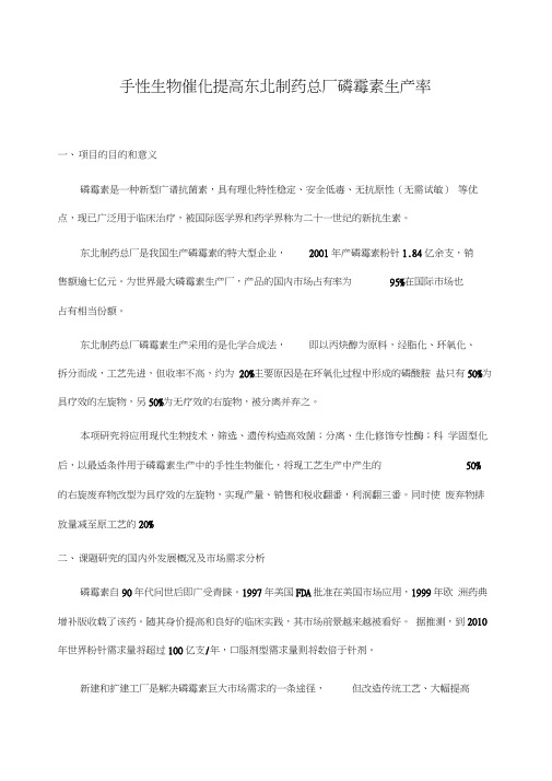 手性生物催化磷霉