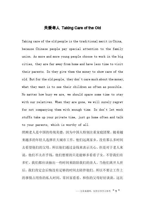 关爱老人 Taking Care of the Old _英语作文_1