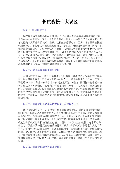 骨质疏松十大误区