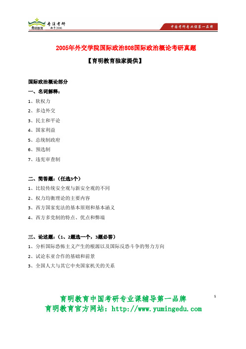 2005年外交学院国际政治808国际政治概论考研真题 就业怎么样 招生简章 招生目
