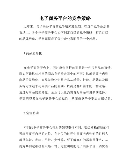 电子商务平台的竞争策略