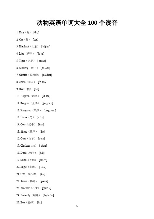 动物英语单词大全100个读音