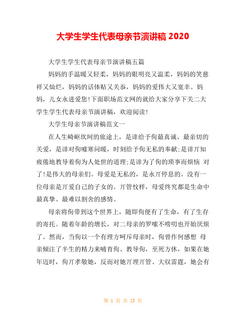 大学生学生代表母亲节演讲稿2020