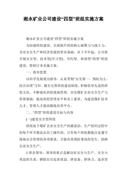 湘永矿业公司建设“四型”班组实施方案
