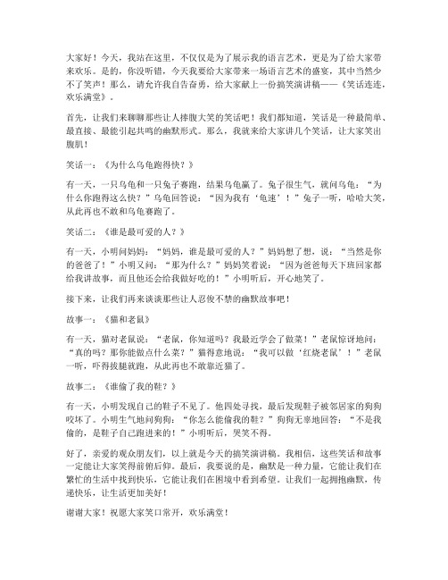 语言艺术搞笑演讲稿范文