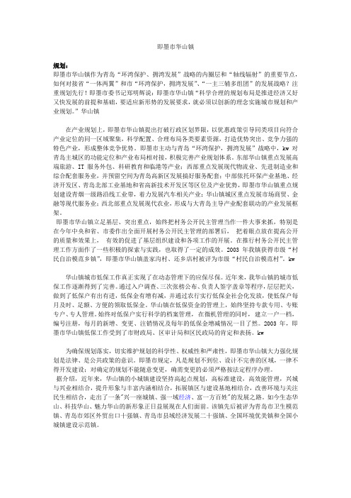 即墨市华山镇