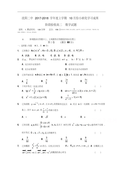 辽宁省沈阳二中2017-2018学年高二上学期10月月考试题数学Word版含答案.pdf