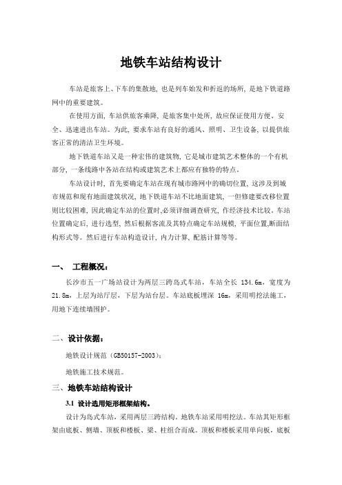 地铁车站结构设计